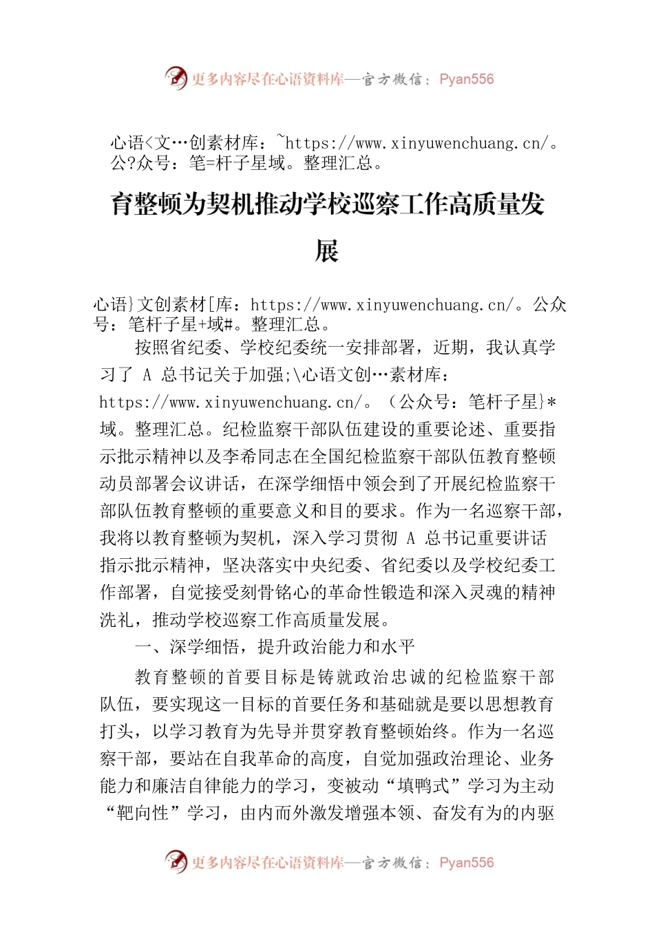 校办公室主任在教育整顿学习体会：以教育整顿为契机推动学校巡察工作高质量发展.docx_第1页