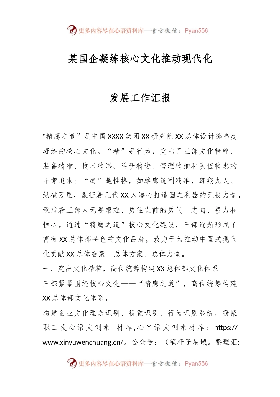 某国企凝练核心文化推动现代化发展工作汇报.docx_第1页