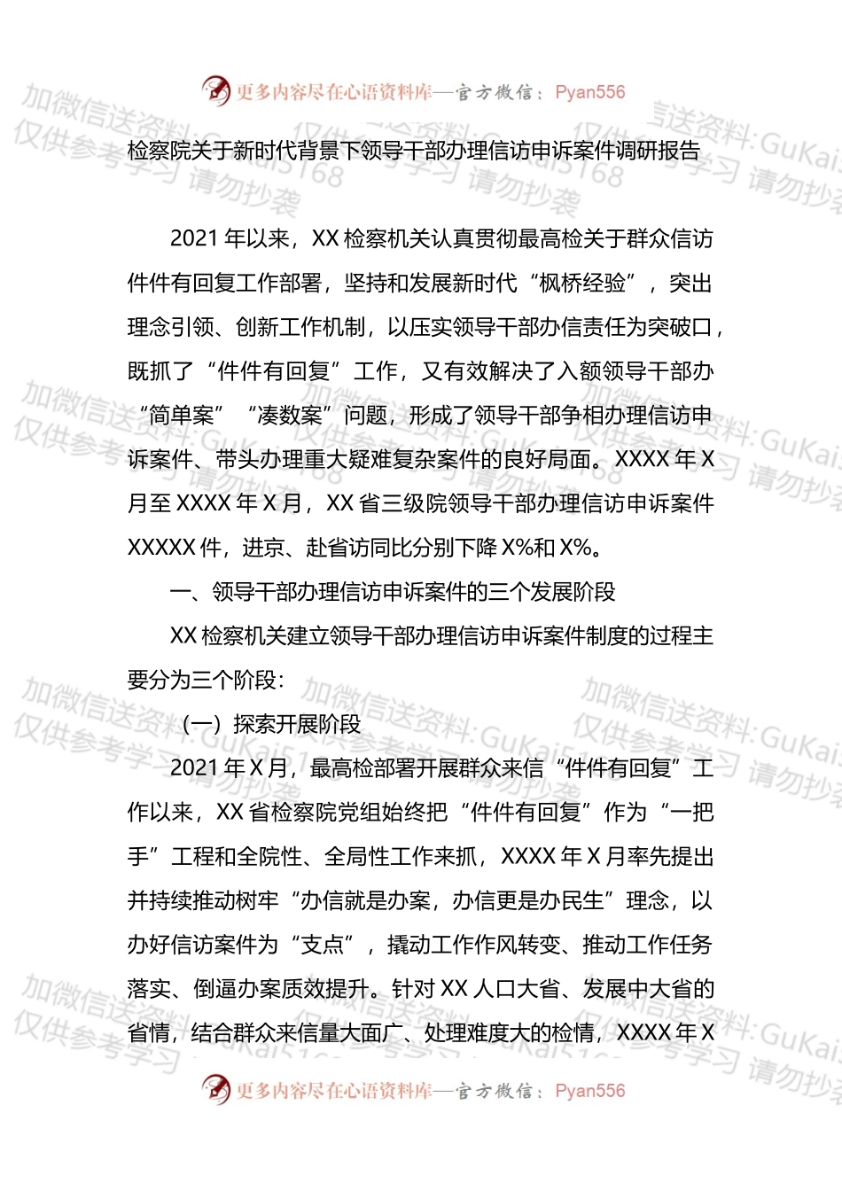 检察院关于新时代背景下领导干部办理信访申诉案件调研报告.docx_第1页