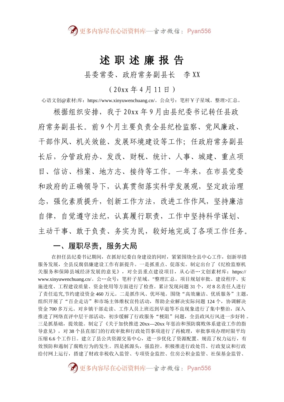 李县长述职述廉报告.docx_第1页
