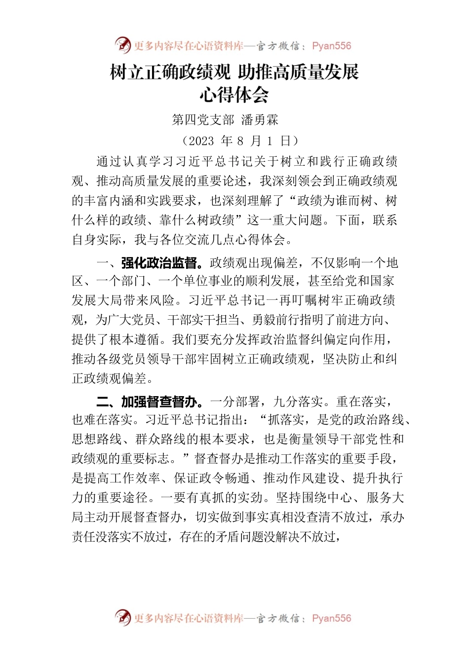 树立正确政绩观助推高质量发展心得体会.docx_第1页