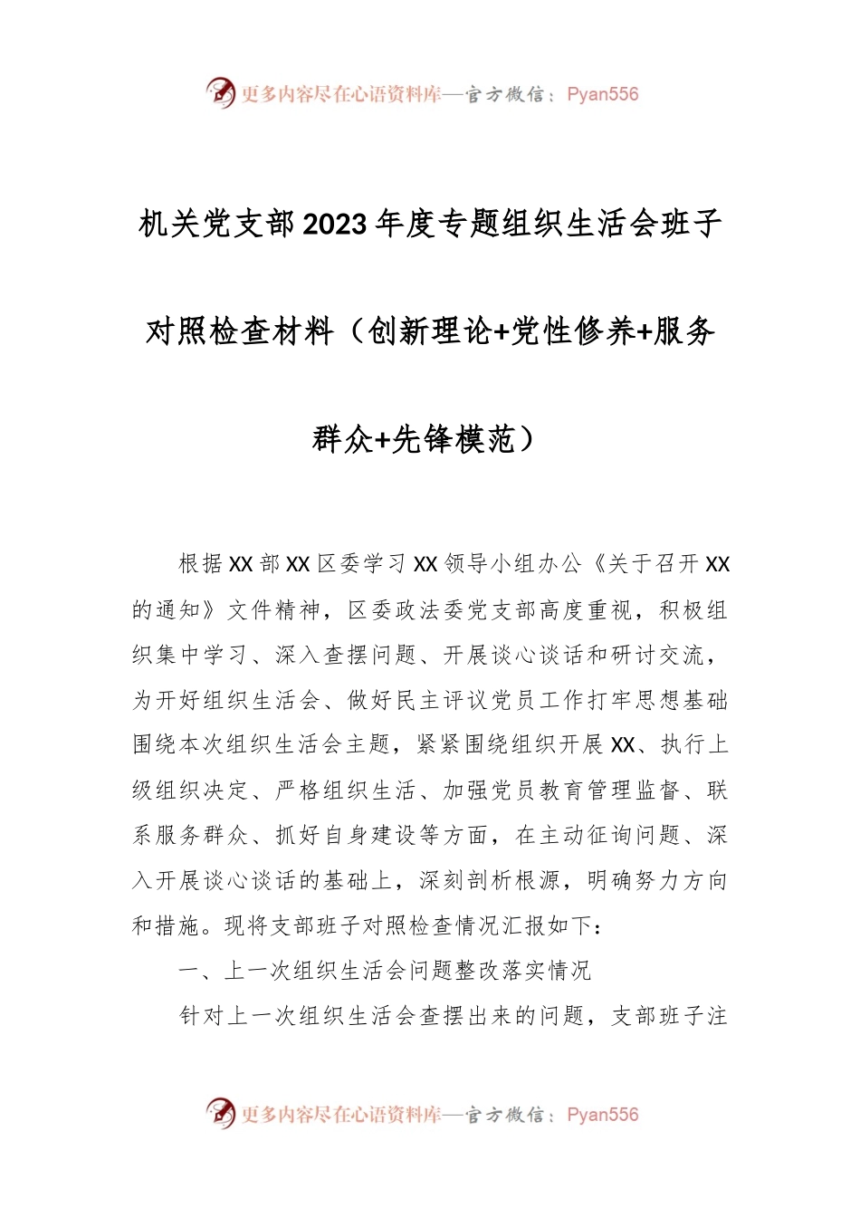 机关党支部2023年度专题组织生活会班子对照检查材料（创新理论+党性修养+服务群众+先锋模范）.docx_第1页