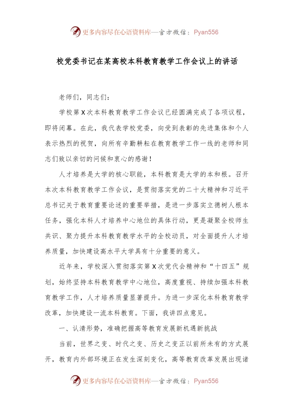 校党委书记在某高校本科教育教学工作会议上的讲话.docx_第1页