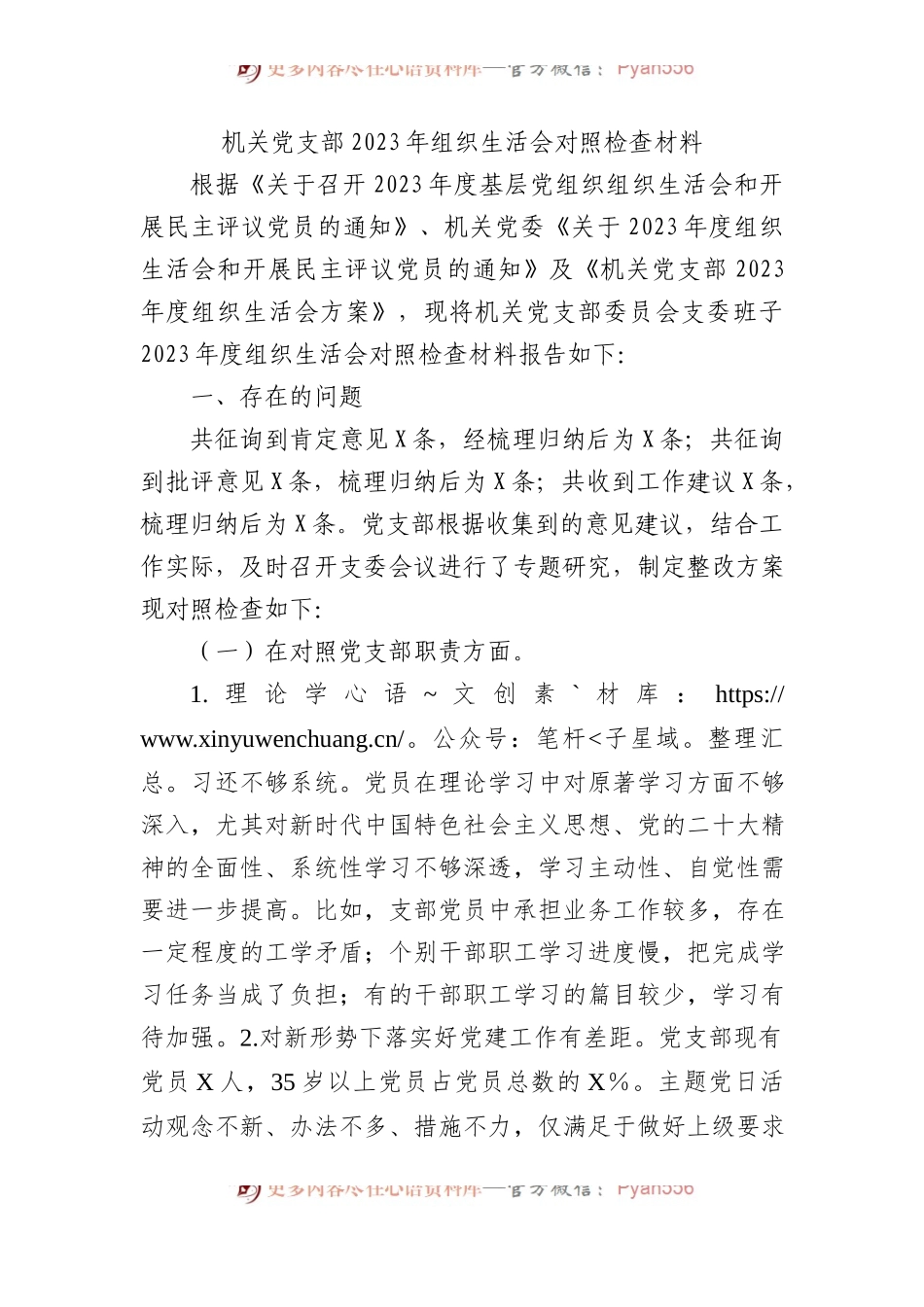 机关党支部2023年组织生活会对照检查材料(1).docx_第1页