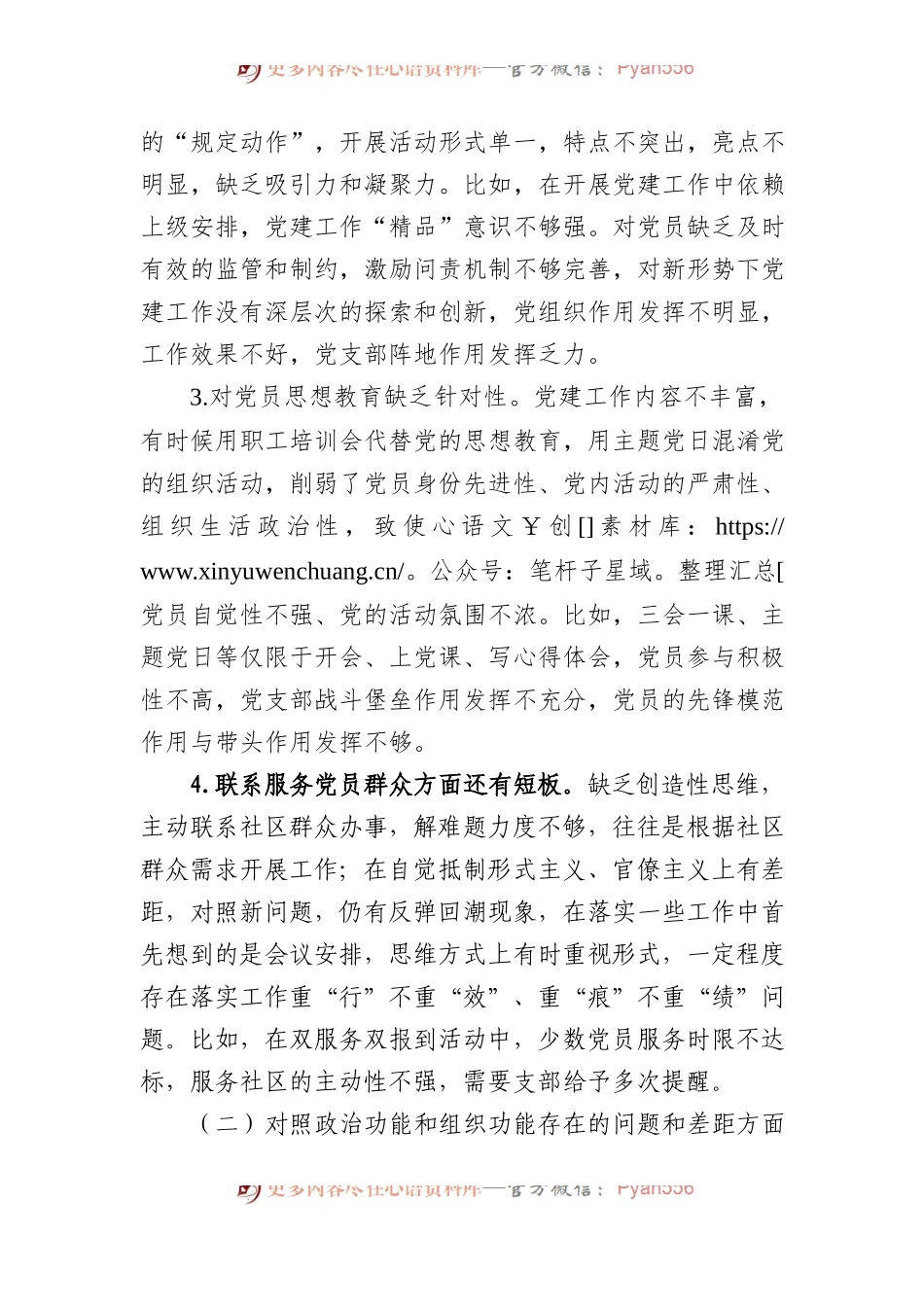 机关党支部2023年组织生活会对照检查材料(1).docx_第2页