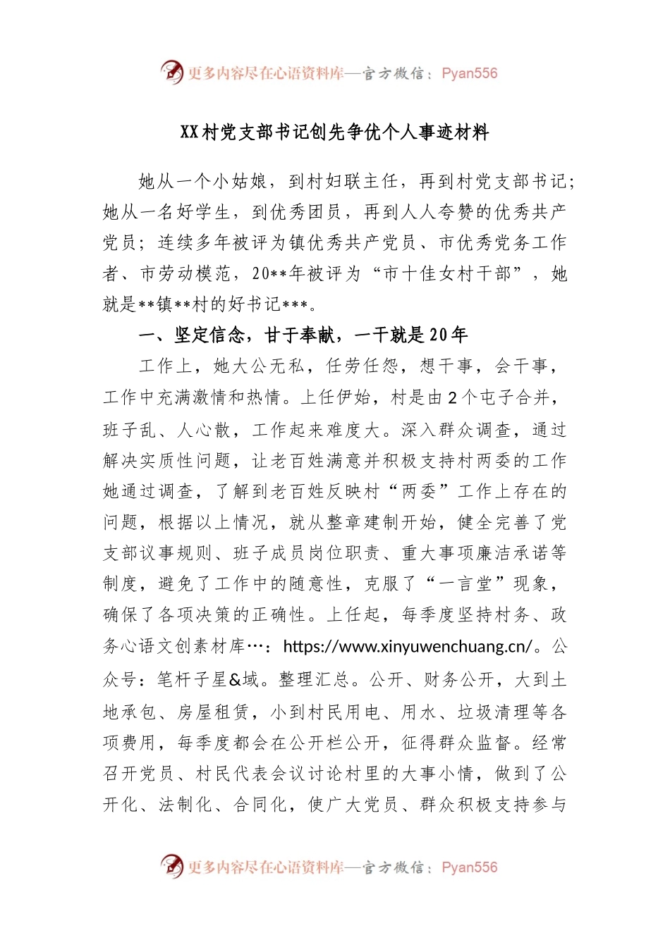 村党支部书记创先争优个人事迹材料.docx_第1页
