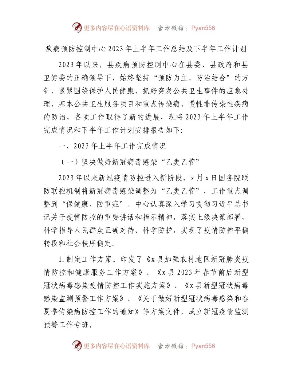 疾病预防控制中心2023年上半年工作总结（疾控）.docx_第1页