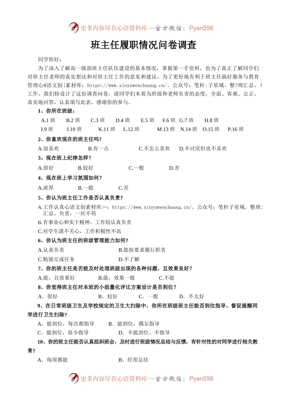 班主任履职情况问卷调查.docx_第1页