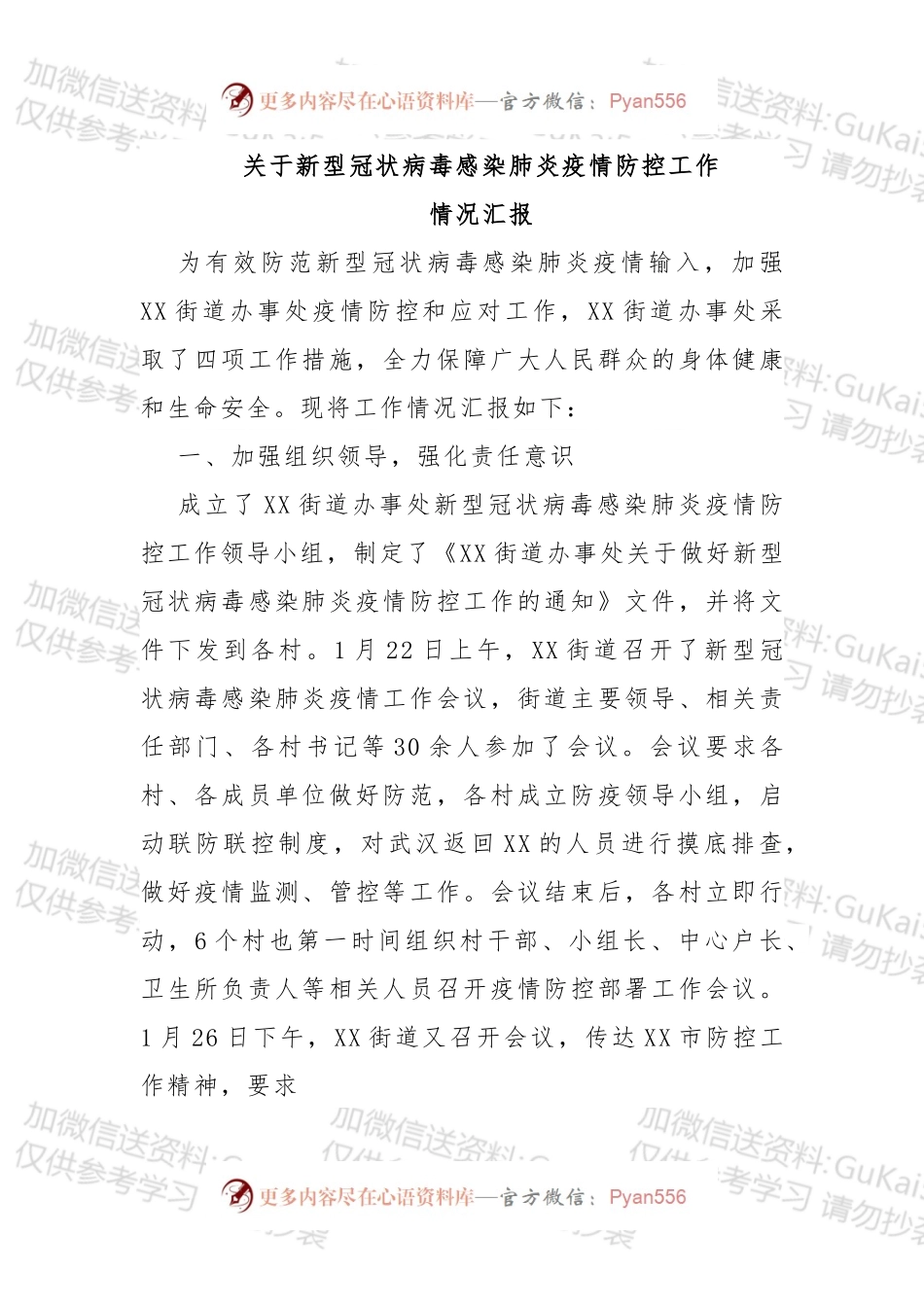 疫情防控工作：汇报、讲话、方案、通告等资料汇编.docx_第1页