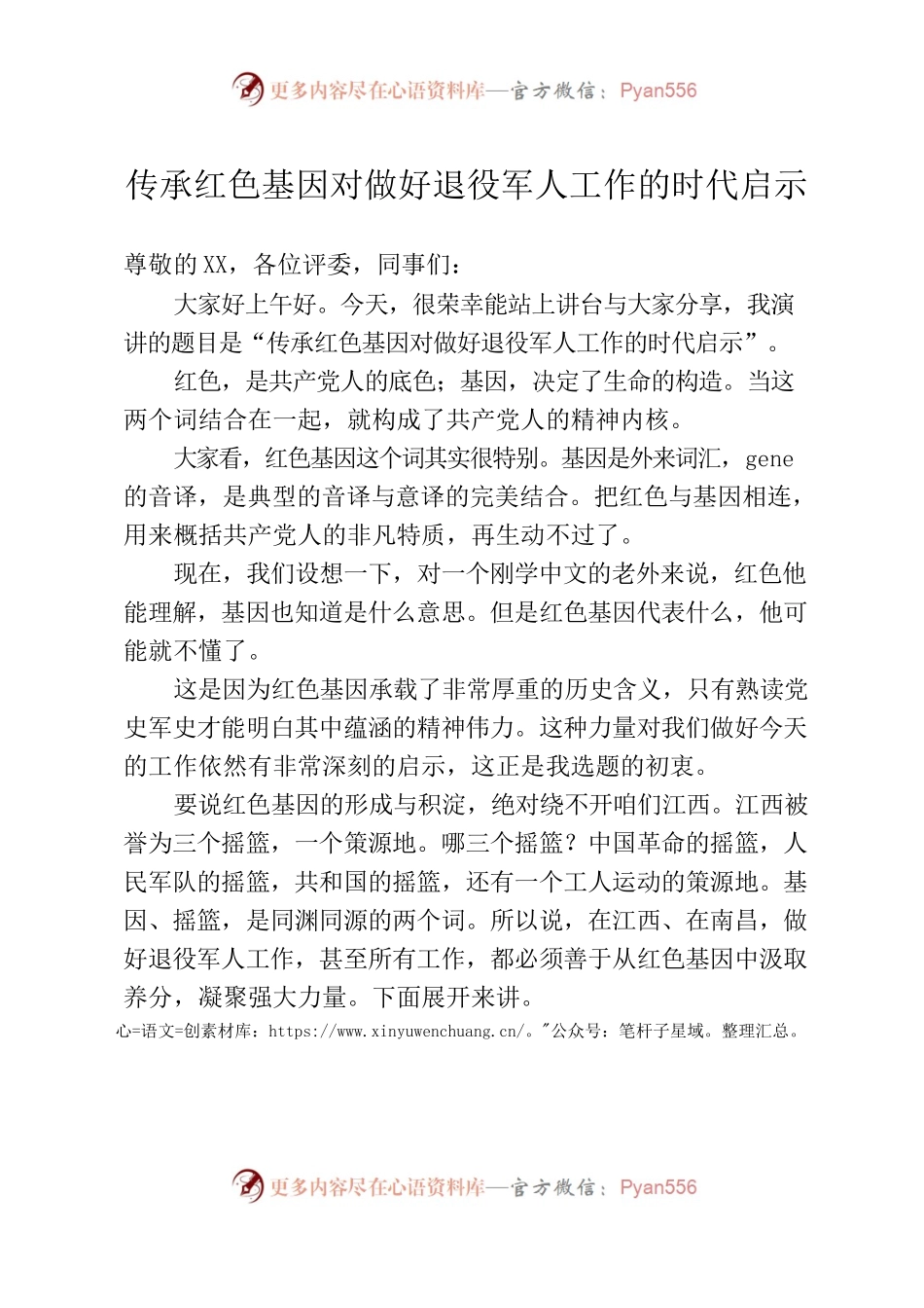 演讲稿——传承红色基因对做好退役军人工作的时代启示.docx_第1页