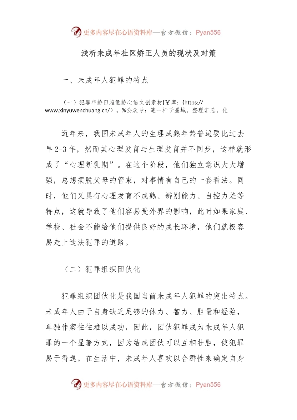 浅析未成年社区矫正人员的现状及对策.docx_第1页