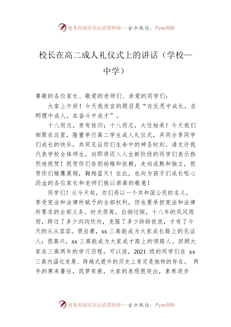 校长在高二成人礼仪式上的讲话（学校—中学）.docx_第1页