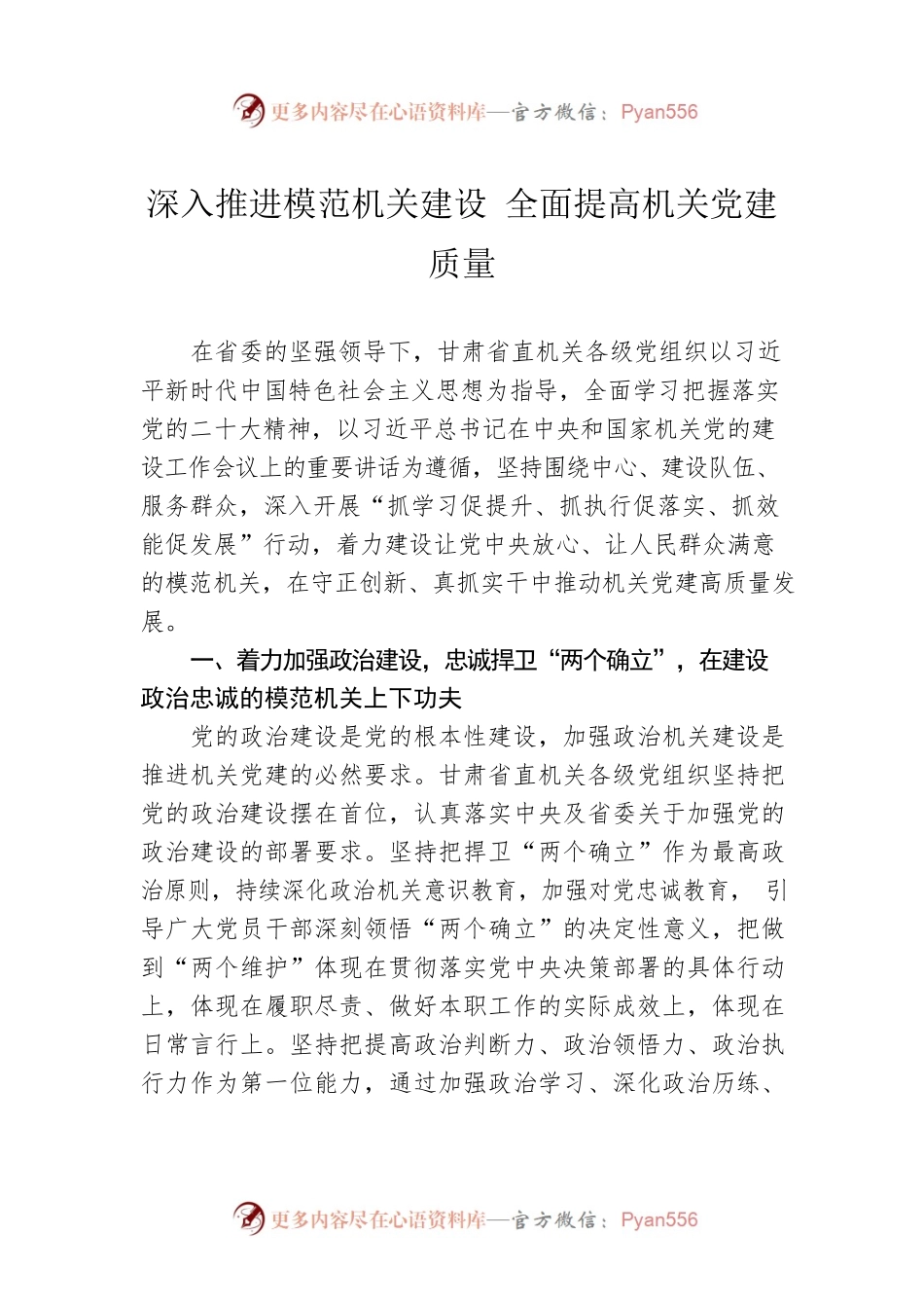 深入推进模范机关建设  全面提高机关党建质量（20230423）.docx_第1页