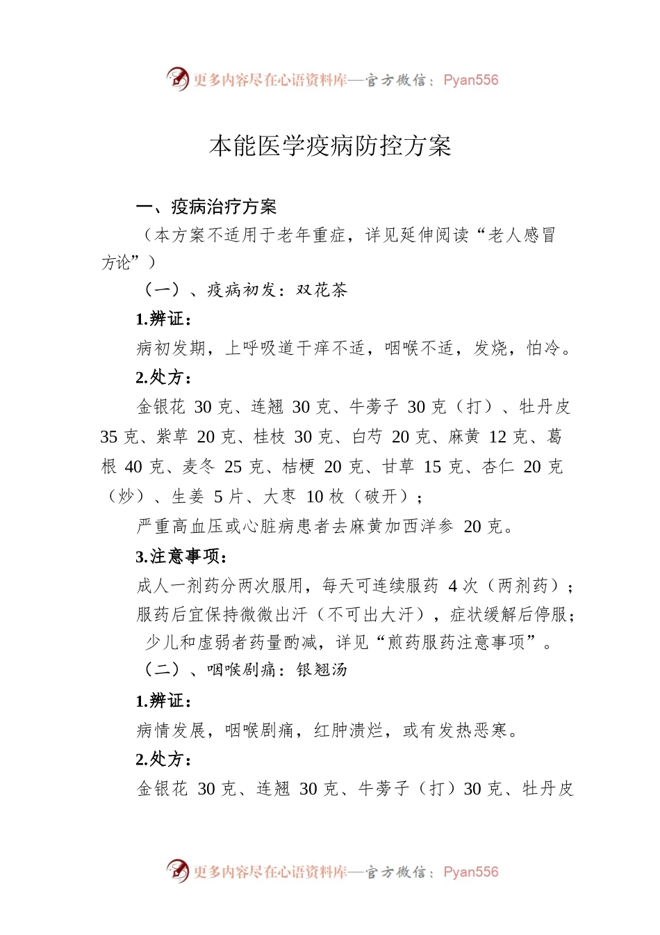 本能医学疫病防控方案（20221210）.docx_第1页