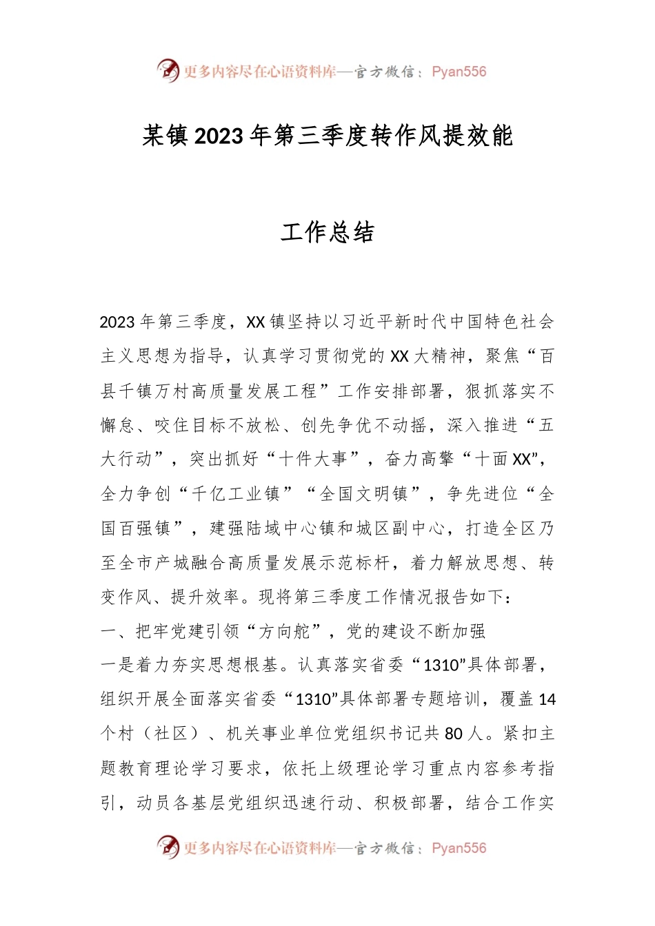 某镇2023年第三季度转作风提效能工作总结.docx_第1页