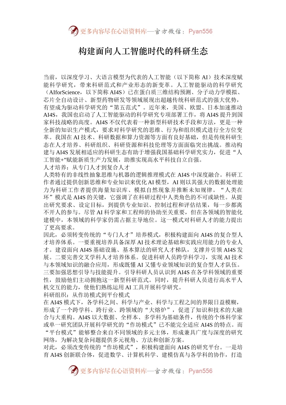 构建面向人工智能时代的科研生态.docx_第1页