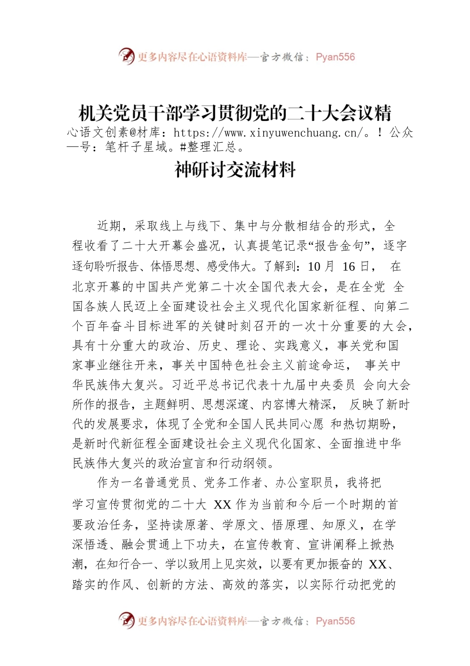 机关党员干部学习贯彻党的二十大会议精神研讨交流材料.docx_第1页