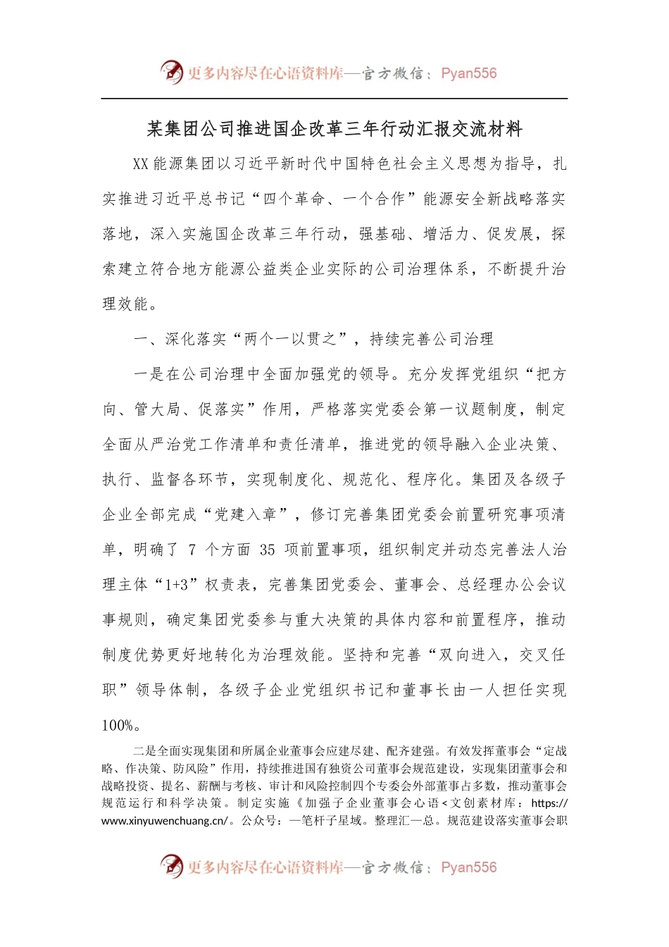 某集团公司推进国企改革三年行动汇报交流材料.docx_第1页