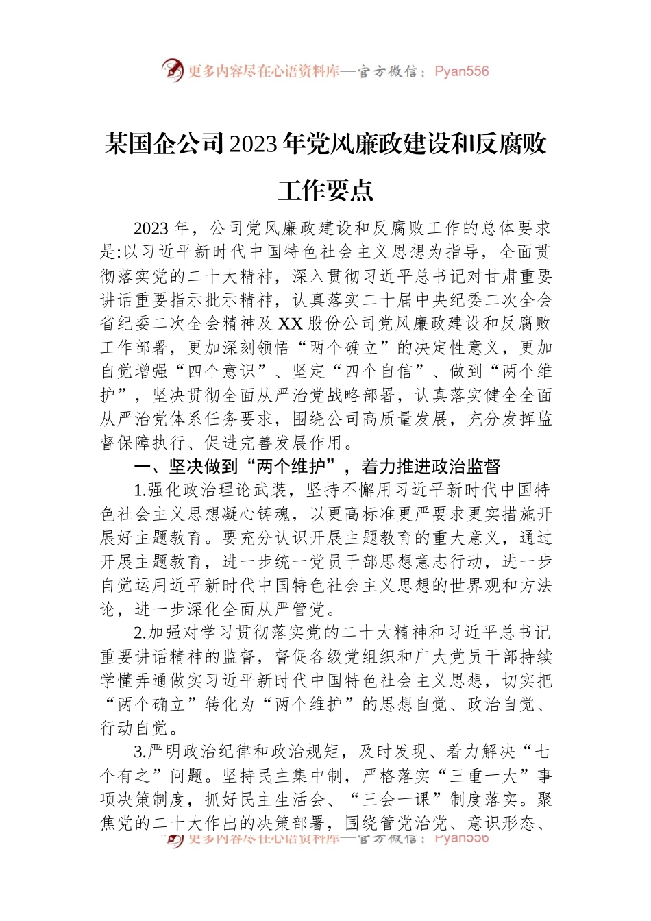 某国企公司2023年党风廉政建设和反腐败工作要点.docx_第1页