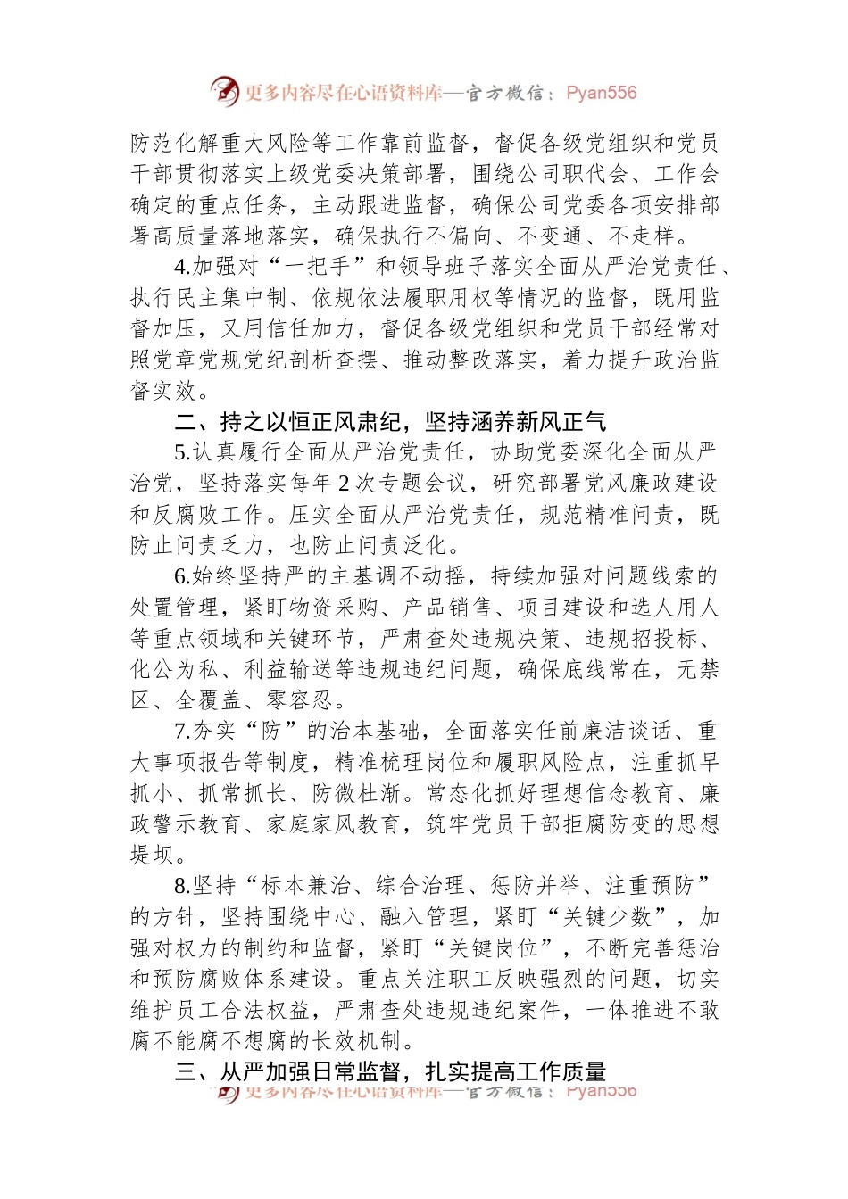 某国企公司2023年党风廉政建设和反腐败工作要点.docx_第2页