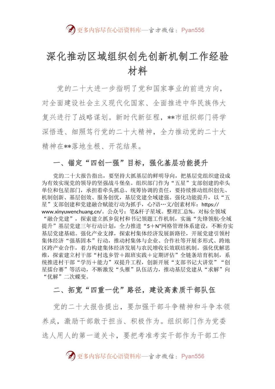 深化推动区域组织创先创新机制工作经验材料.docx_第1页