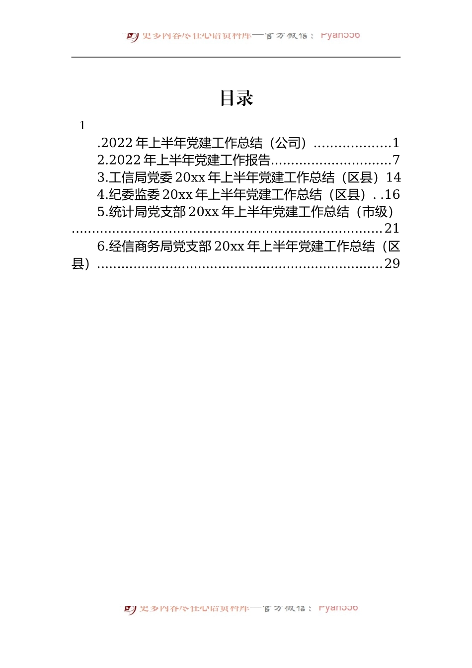 汇编589-2022年上半年党建工作总结-6篇.docx_第1页