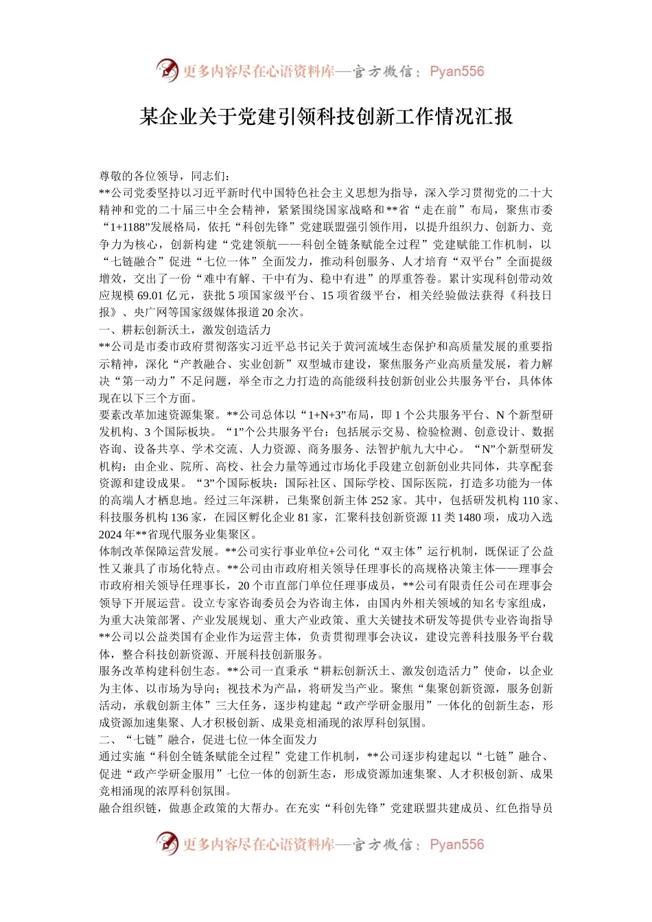 某企业关于党建引领科技创新工作情况汇报.docx_第1页