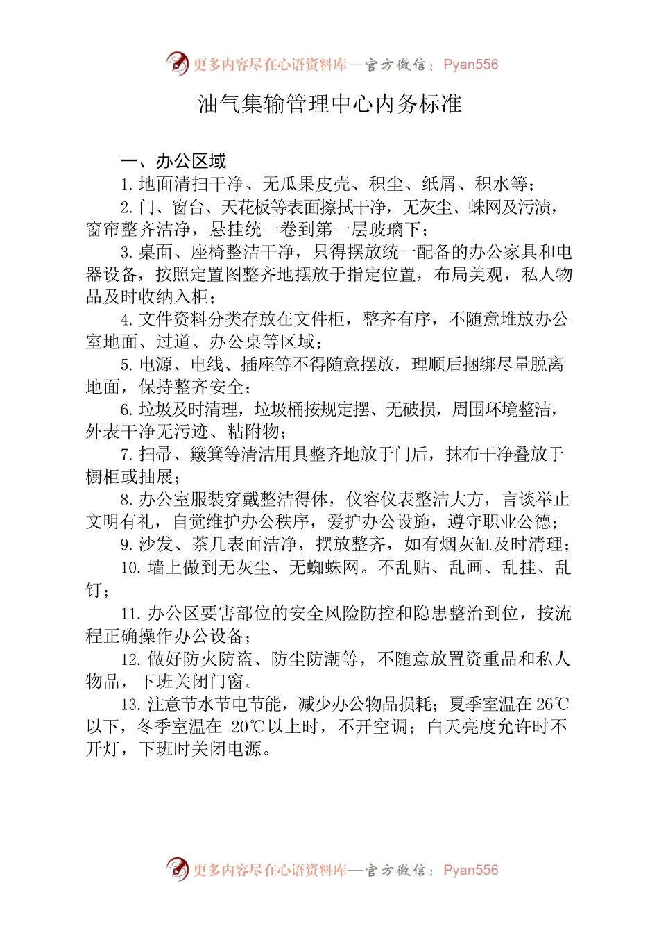 油气集输管理中心内务标准.docx_第1页