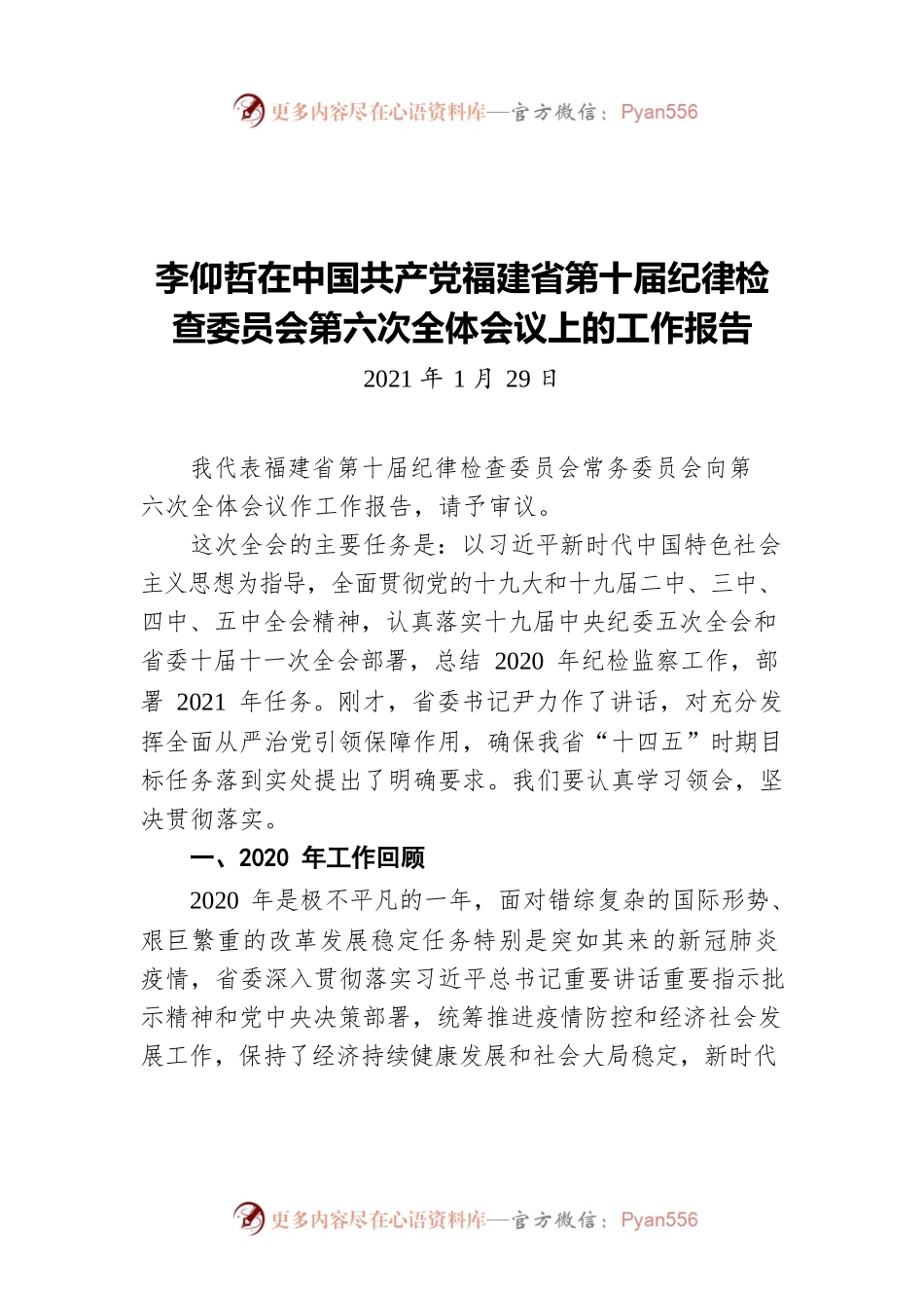 李仰哲在中国共产党福建省第十届纪律检查委员会第六次全体会议上的工作报告(20210129).docx_第1页