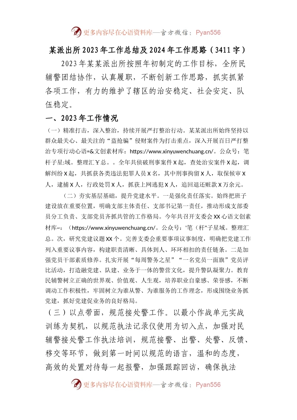 派出所2023年工作总结及2024年工作思路.docx_第1页