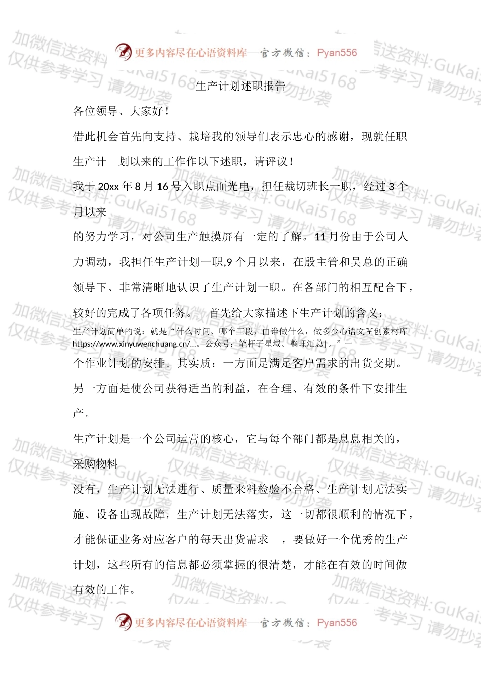 生产计划述职报告.docx_第1页