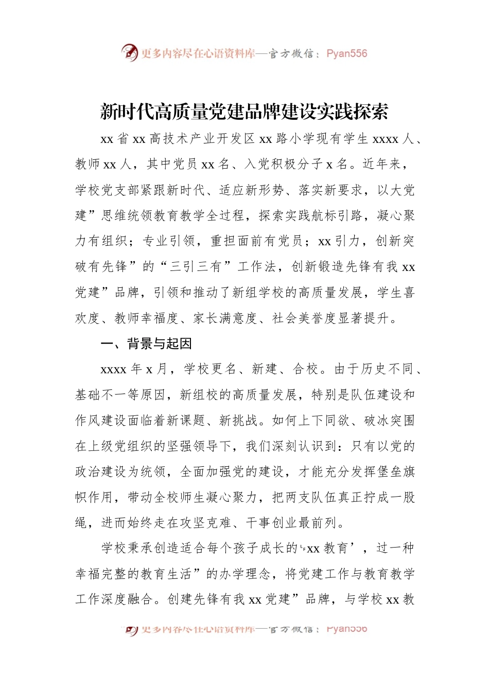 新时代高质量党建品牌建设实践探索.docx_第1页