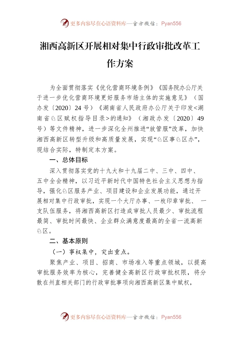 湘西高新区开展相对集中行政审批改革工作方案.docx_第1页