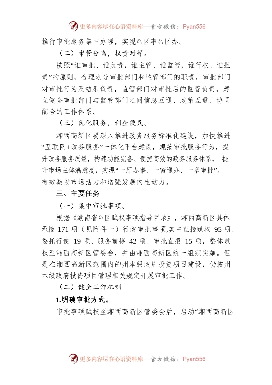 湘西高新区开展相对集中行政审批改革工作方案.docx_第2页