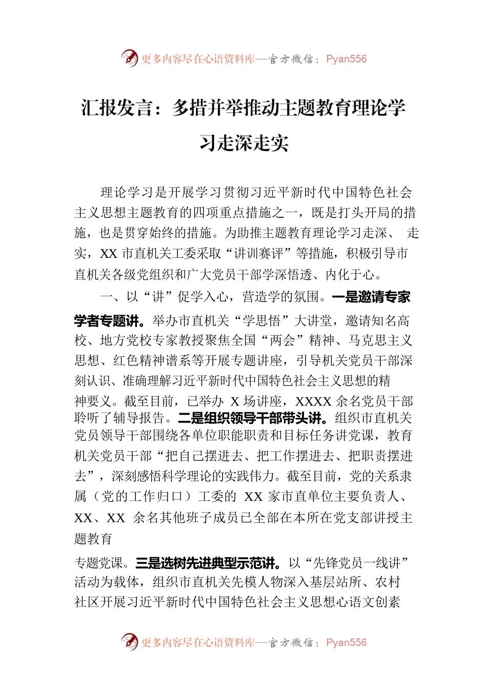 汇报发言：多措并举推动主题教育理论学习走深走实.docx_第1页