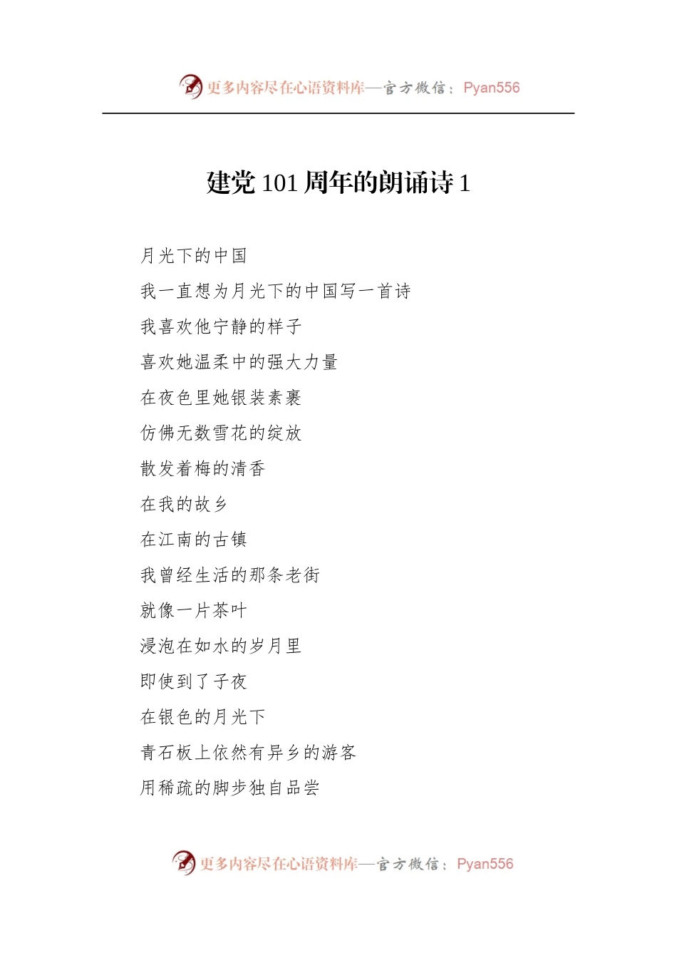 汇编650-建党101周年的朗诵诗-9篇.docx_第2页
