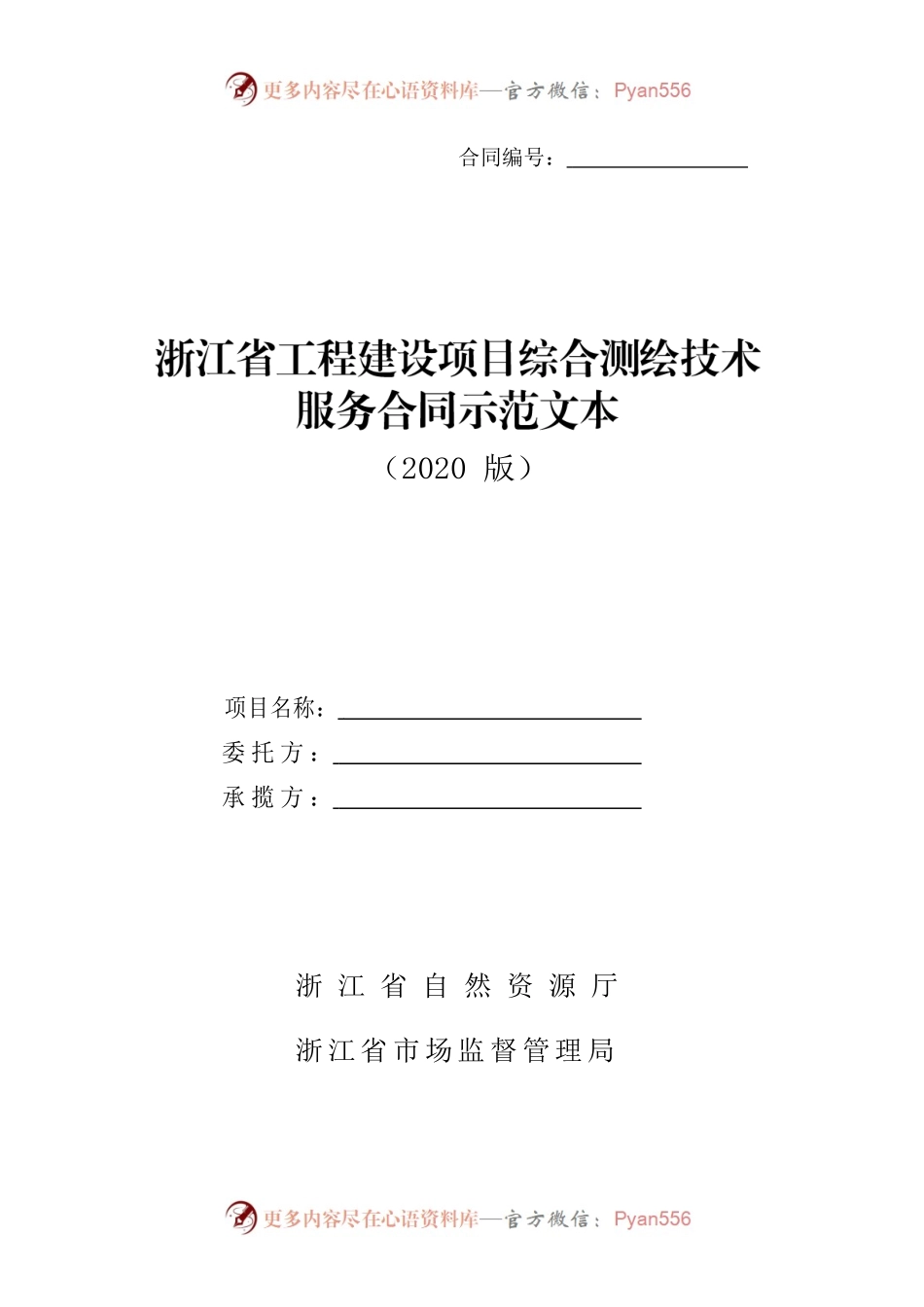 浙江省工程建设项目综合测绘技术服务合同示范文本（2020版）.docx_第1页