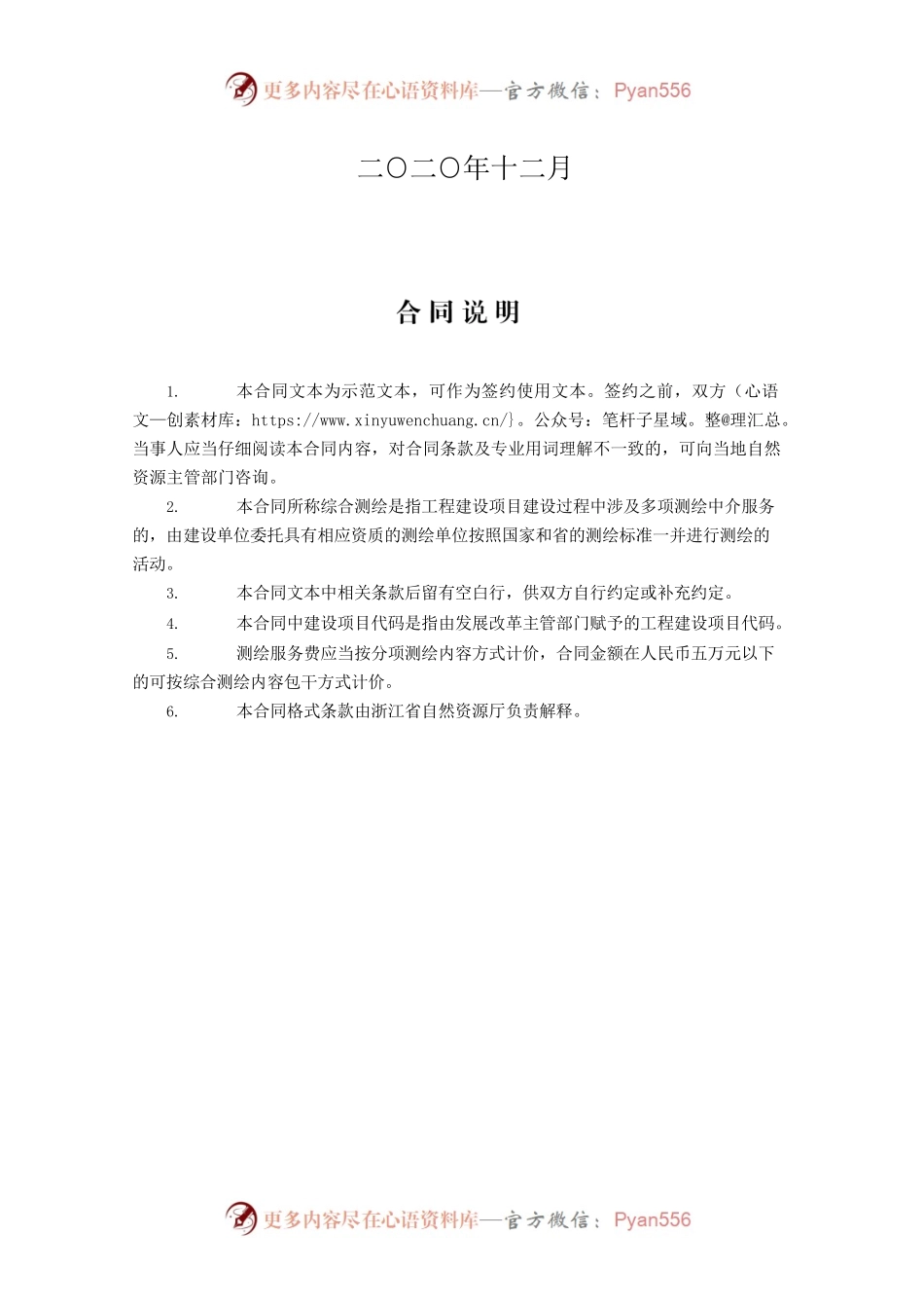 浙江省工程建设项目综合测绘技术服务合同示范文本（2020版）.docx_第2页