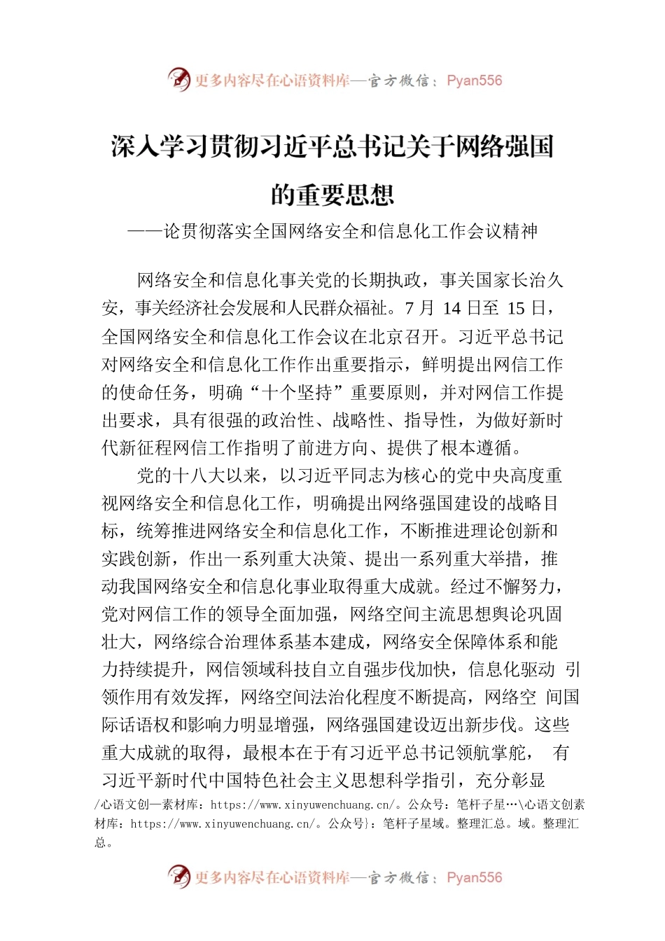 深入学习贯彻习近平总书记关于网络强国的重要思想.docx_第1页