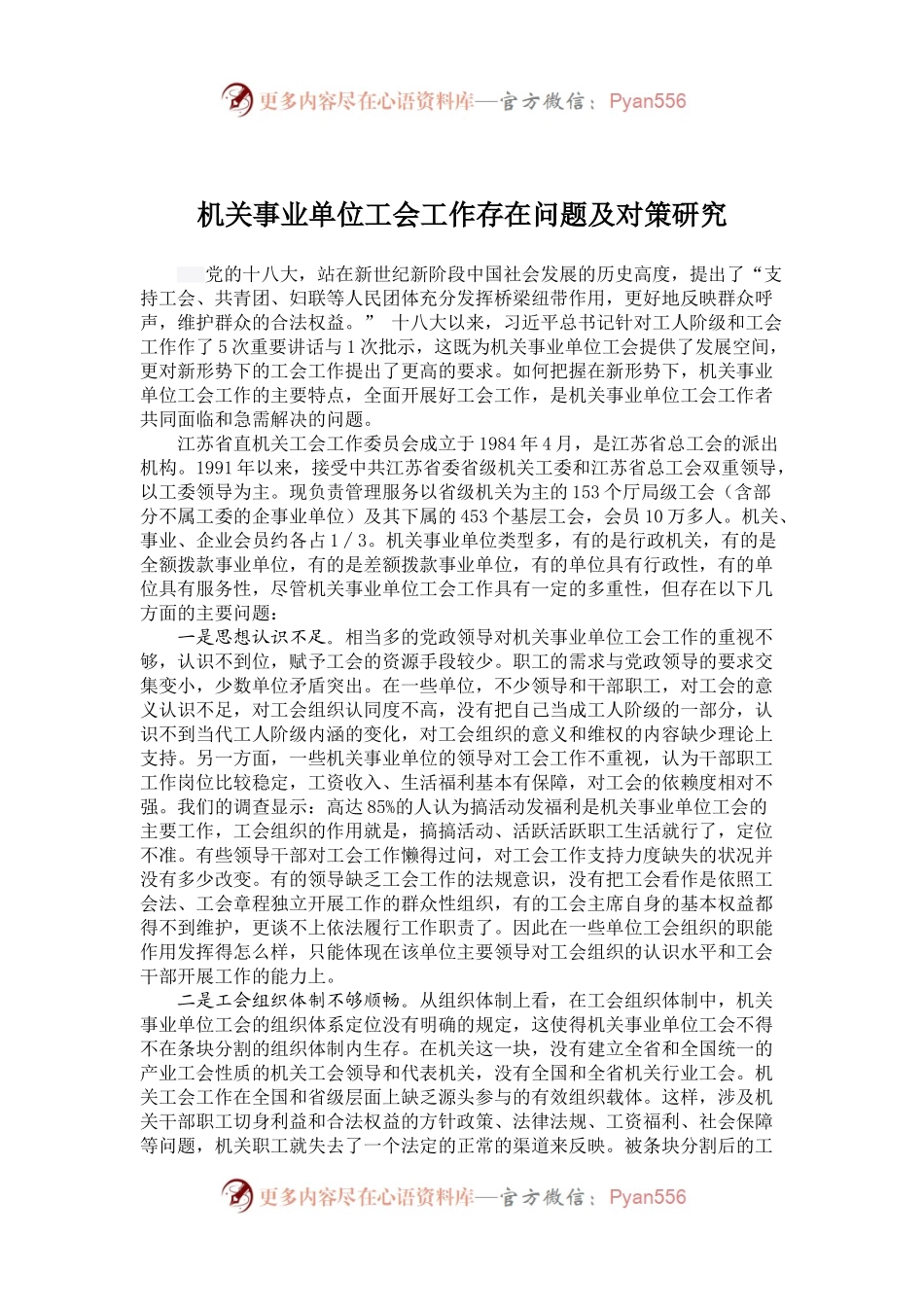 机关事业单位工会工作存在问题及对策研究.docx_第1页