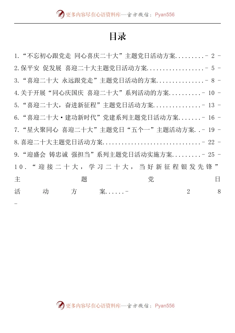 汇编1519-喜迎二十大主题党日活动方案汇编（10篇）.docx_第1页