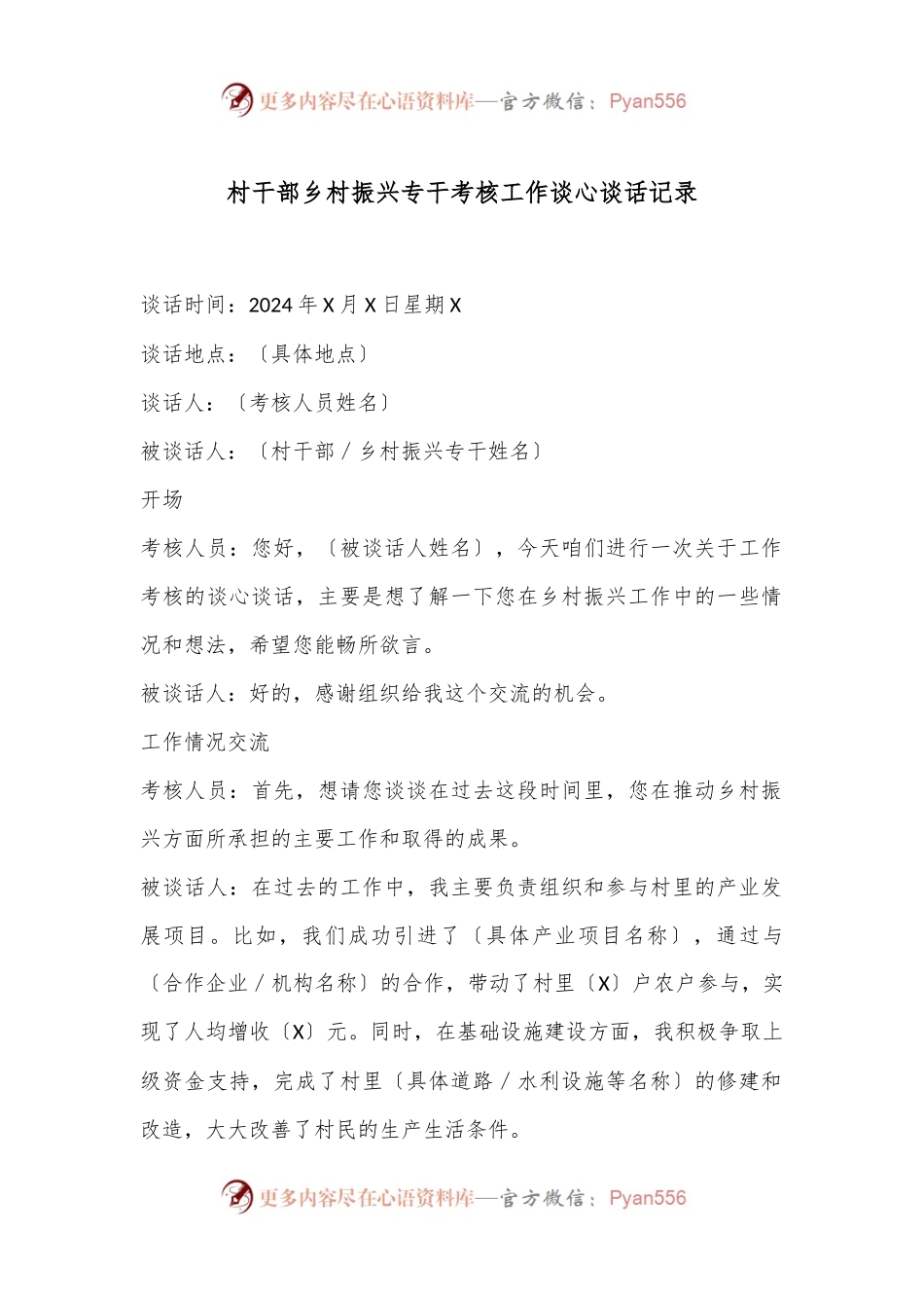 村干部乡村振兴专干考核工作谈心谈话记录.docx_第1页