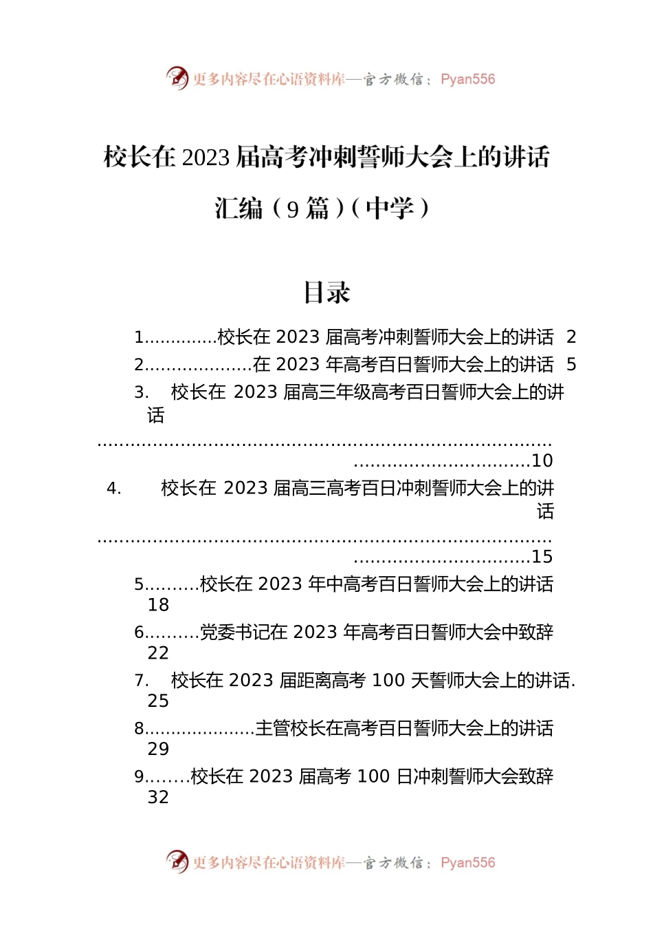 校长在2023届高考冲刺誓师大会上的讲话汇编（9篇）（中学）.docx_第1页
