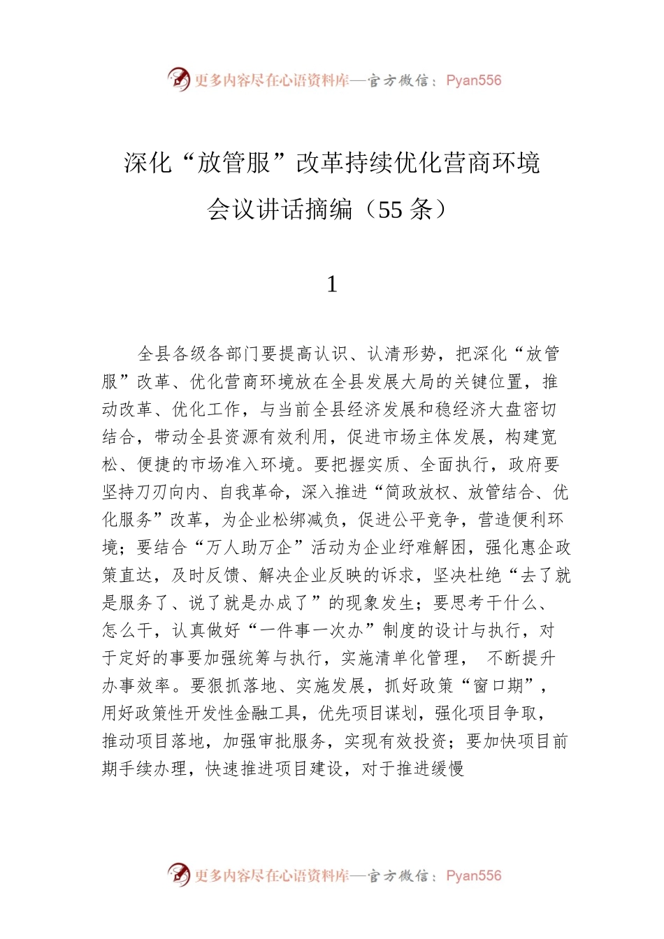 深化“放管服”改革持续优化营商环境会议讲话摘编（55条）.docx_第1页