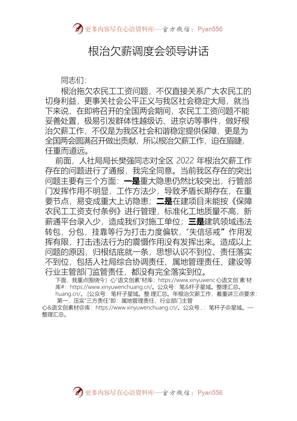 根治欠薪调度会领导讲话.docx_第1页