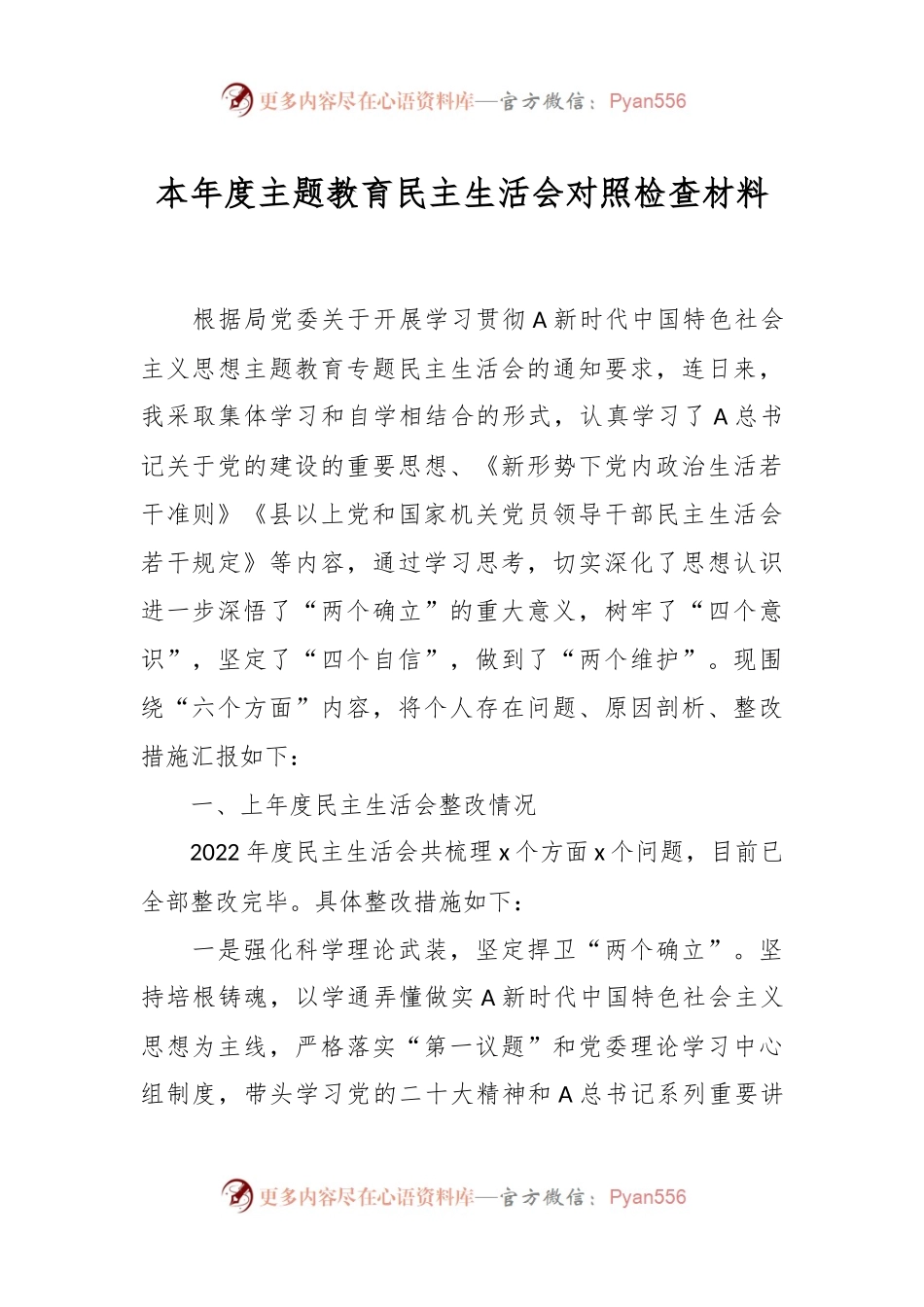 本年度主题教育民主生活会对照检查材料.docx_第1页