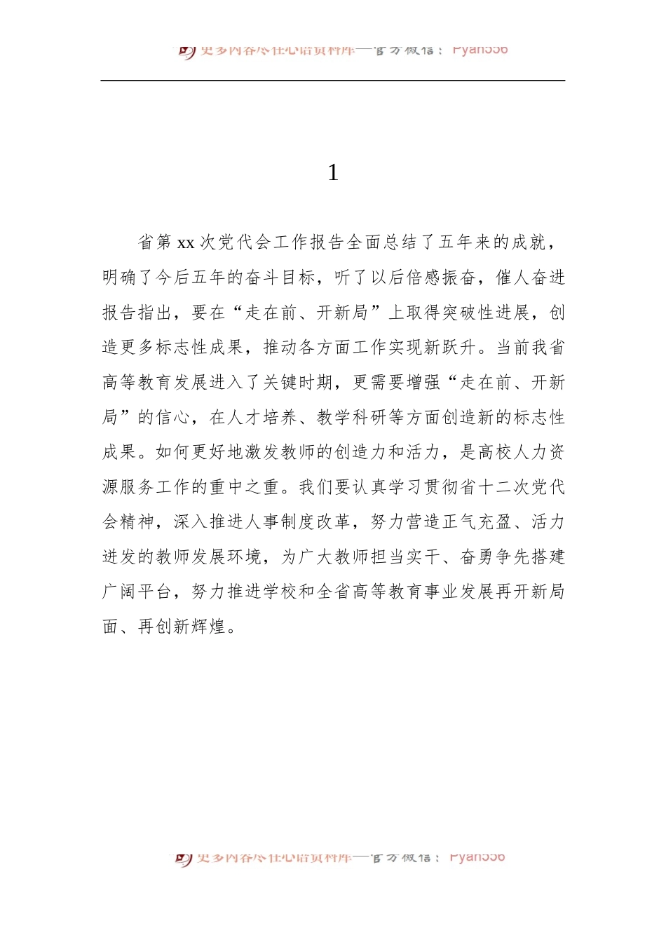 汇编539-学习贯彻党代会精神心得体会发言-51组.docx_第1页