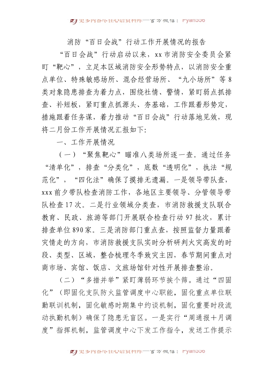 消防“百日会战”行动工作开展情况的报告.docx_第1页