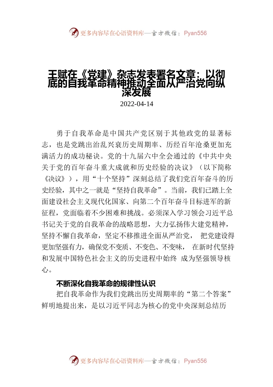 王赋在《党建》杂志发表署名文章：以彻底的自我革命精神推动全面从严治党向纵深发展.docx_第1页
