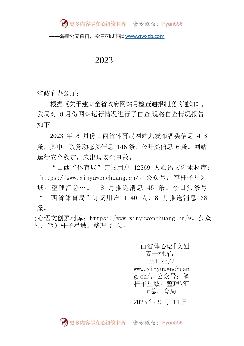 省体育局关于2023年8月全省政府网站自查情况的报告.docx_第1页